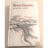 Янка Брыль "Поиски слова"