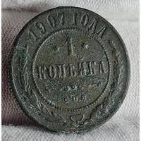 1 копейка 1907 года С РУБЛЯ! МНОГО ЛОТОВ С РУБЛЯ!