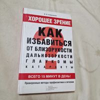 Хорошее зрение. Как избавиться от близорукости, дальнозоркости, глаукомы, катаракты