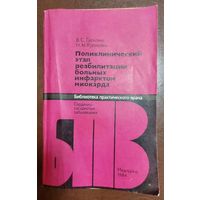 Поликлинический этап реабилитация больных инфарктом миокарда (сердечно-сосудистые заболевания), В. С. Гасилин, Н. М. Куликова, Москва "Медицина" 1984г