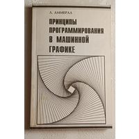 Аммерал Л. Принципы программирования в машинной графике. 1992