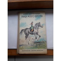Кулунчакова Улица моего детства