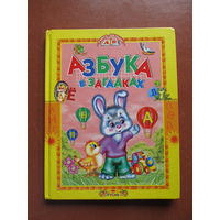 Азбука в загадках (Обучающие стихи для малышей)(По почте не высылаю !!!)