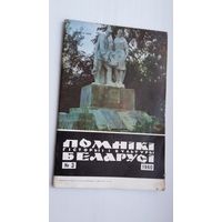 Помнікі гісторыі і культуры Беларусі. 1980-3