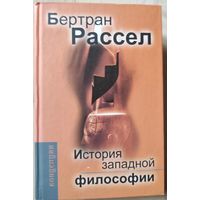 Бертран Рассел "История западной философии"