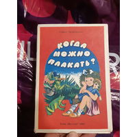 Софья Прокофьева. Когда можно плакать?