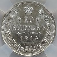 20 копеек 1913 MS-62 ННР