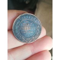Монета 3 копейки 1912 года.