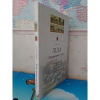 ВЛАДИМИР ЛИХОДЕДОВ. "ЛИДА". В ПОИСКАХ УТРАЧЕННОГО. ПУТЕШЕСТВИЕ ВО ВРЕМЕНИ. НА БЕЛОРУССКОМ, РУССКОМ И АНГЛИЙСКОМ ЯЗЫКАХ.