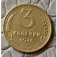 3 копейки 1945 года.