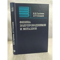 Физика полупроводников и металлов