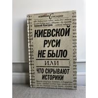 Кунгуров А. Киевской Руси не было. Серия: Исторические сенсации