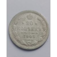 20 копеек 1905 г