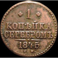 1 копейка 1845 СМ, Отличная! Нечастая! С 1 Рубля! Смотрите другие лоты!