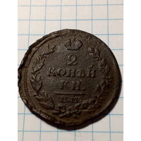 2 копейки Российская Империя 1815 год