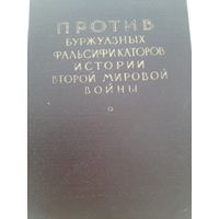 Против буржуазных фальсификаторов истории второй мировой войны 1962