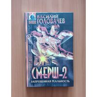 Василий Головачев. Смерш-2