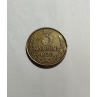3 копейки СССР 1986 Брак небольшие выкусы