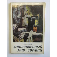 "Таинственный мир зрелищ". Ю. Пименов. Книга. Посвящена темам искусства, театра, балета и кино.