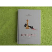 Мельников Олег. Цугцванг. Пьесы. Минск. 2021 г. Тираж 110 экз.