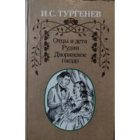 И.С.Тургенев.  ОТЦЫ И ДЕТИ. РУДИН. ДВОРЯНСКОЕ ГНЕЗДО