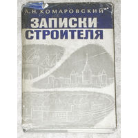 А.Н.Комаровский Записки строителя.