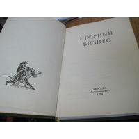 Игорный бизнес. 1994 г.