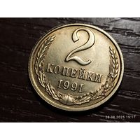 2 копейки 1991 л