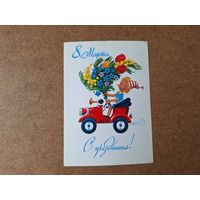 С праздником 8 марта - Зарубин - открытка СССР - Буратино с букетом на автомобиле