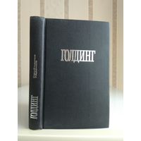 Голдинг Уильям "Собрание сочинений" т 2 "Свободное падение. Хапуга Мартин. Бог-Скорпион".