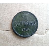 1 копейка 1864 г.