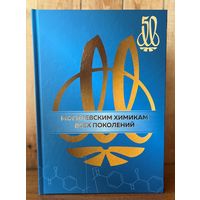 Могилевским химикам всех поколений. Могилевхимволокно