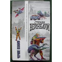 Черное Пламя. Стенли Вейнбаум. Серия Классика мировой фантастики.