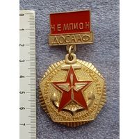 Чемпион ДОСААФ.