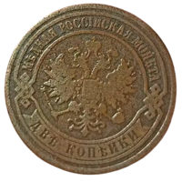 РОССИЙСКАЯ ИМПЕРИЯ. 2 КОПЕЙКИ 1869 ЕМ