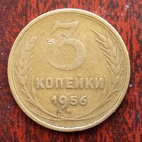 3 копейки СССР 1956 г. - лот 4