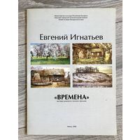 Е.Игнатьев. Каталог выставки.