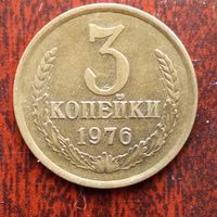 3 копейки СССР 1976 г.
