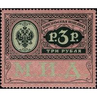 Российская империя - 1913. Консульская пошлина. 3 руб. **