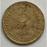 3 копейки 1940 СССР