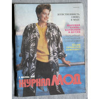 Журнал Мод. номер 2 1990год