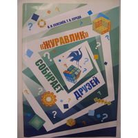 Журавлик собирает друзей.