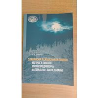 Самовывоз!!! Славянскія  пахавальныя помнікі Верхняга Павілля эпохі Сярэднявечча: матэрыялы і даследаванні. Тыраж 120 экз. Почтой не высылаю.
