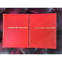 Николай Тихонов. Избранные произведения в 2 томах (комплект из 2 книг)