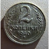 2 копейки 1940
