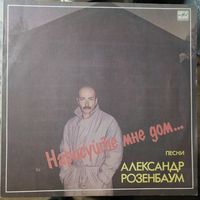 Александр Розенбаум	Нарисуйте мне дом