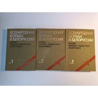 Всенародная борьба в Белоруссии  3 книги