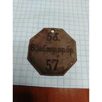 Увольнительный жетон 8 сибирская стрелковая артелерийская бригада 5 батарея номер 57
