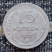 СССР 15 копеек 1927 года, AU. Сталин. "Пролетарии всех стран соединяйтесь!". Серебро! Предложи свою цену или обмен!