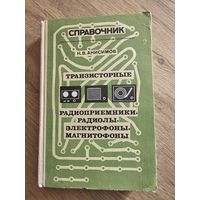 Транзисторные радиоприемники, радиолы, электрофоны, магнитофоны 1976г.